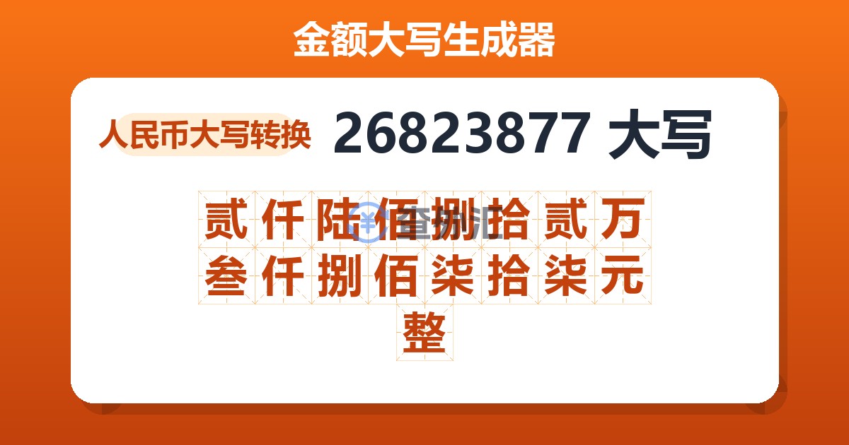 26823877大写 贰仟陆佰捌拾贰万叁仟捌佰柒拾柒元整