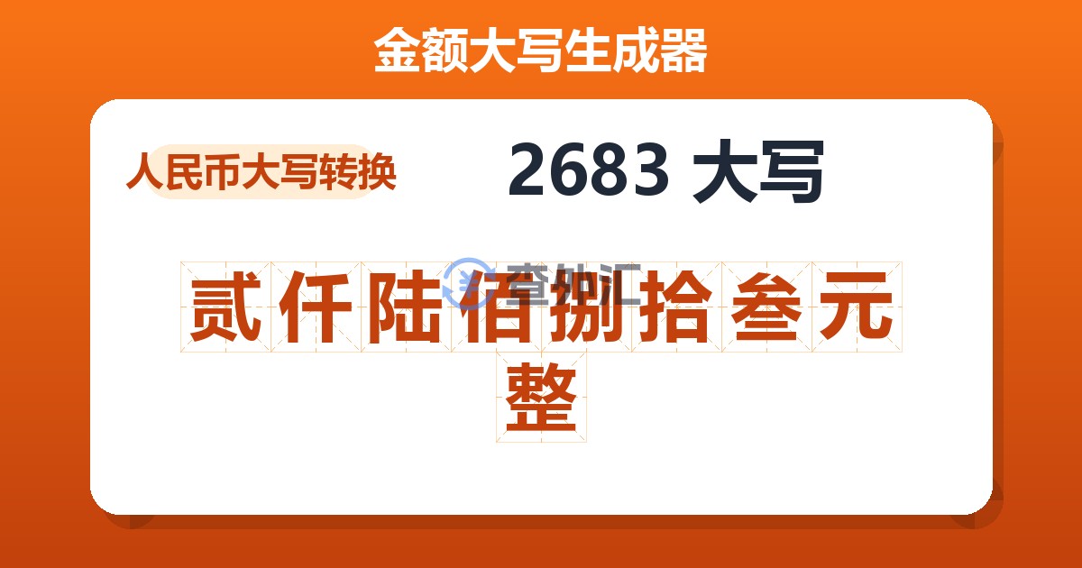 2683大写 贰仟陆佰捌拾叁元整