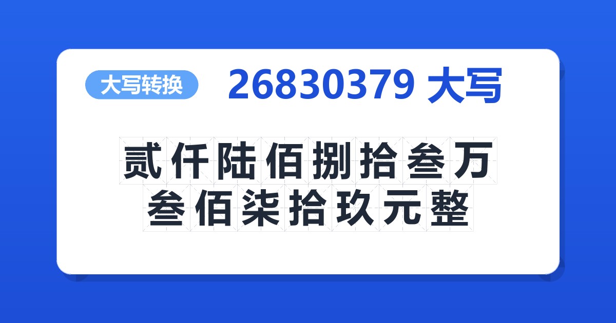 26830379大写 贰仟陆佰捌拾叁万叁佰柒拾玖元整
