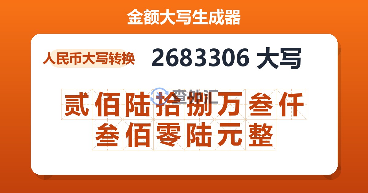 2683306大写 贰佰陆拾捌万叁仟叁佰零陆元整