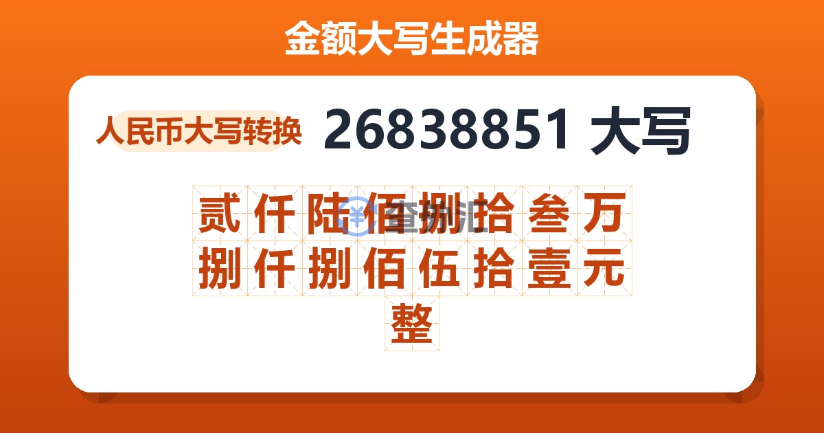 26838851大写 贰仟陆佰捌拾叁万捌仟捌佰伍拾壹元整