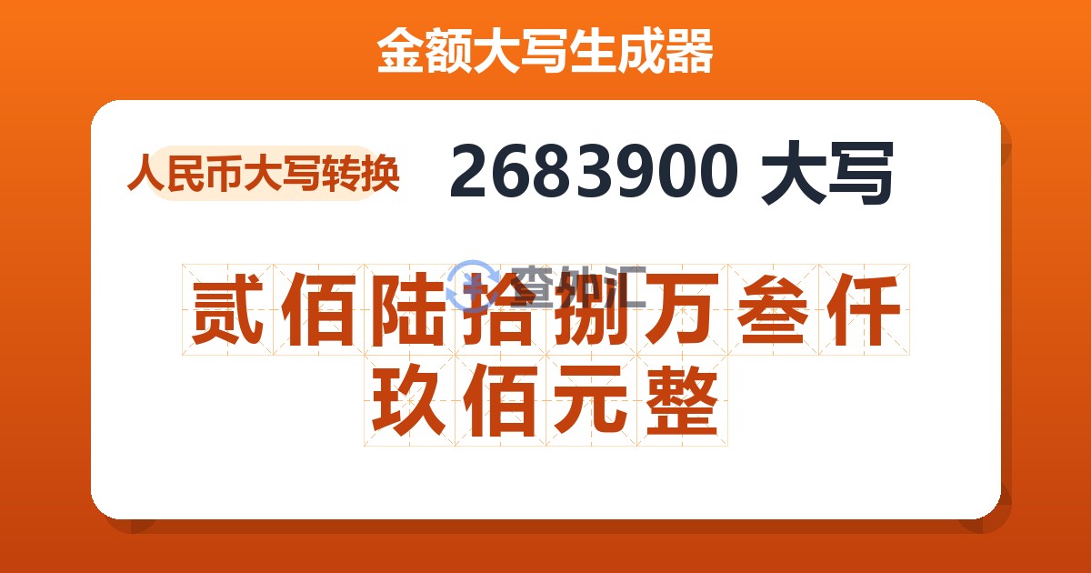 2683900大写 贰佰陆拾捌万叁仟玖佰元整