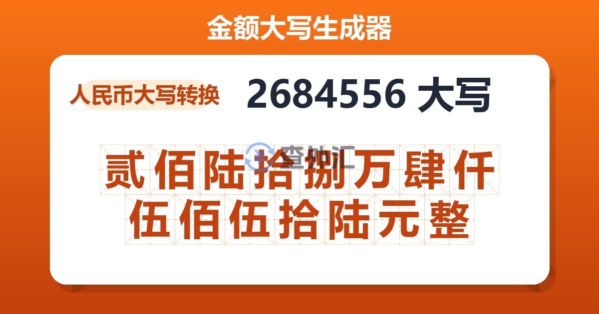 2684556大写 贰佰陆拾捌万肆仟伍佰伍拾陆元整