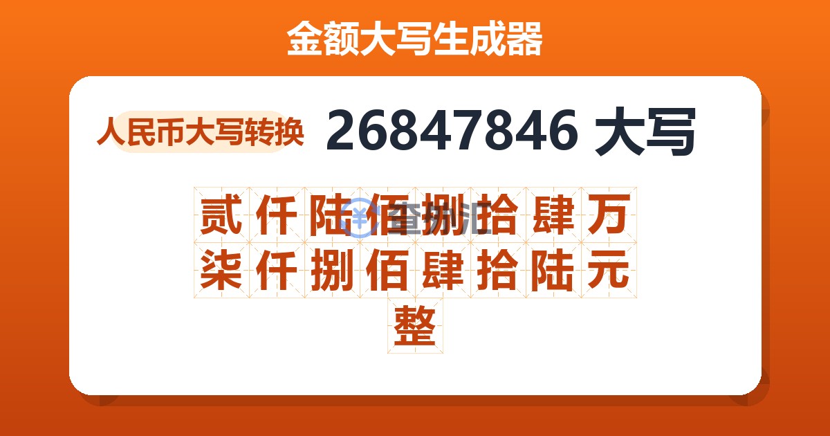 26847846大写 贰仟陆佰捌拾肆万柒仟捌佰肆拾陆元整