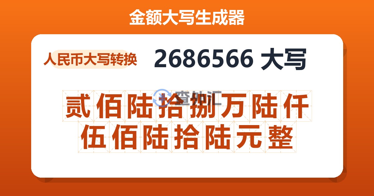 2686566大写 贰佰陆拾捌万陆仟伍佰陆拾陆元整