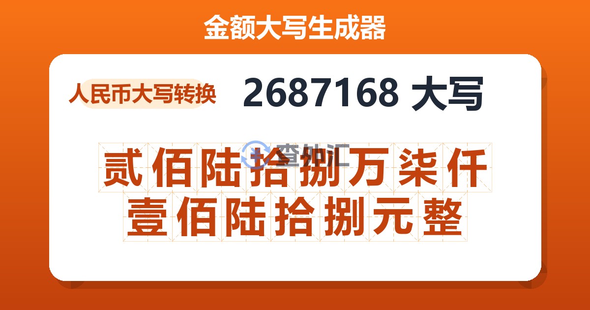 2687168大写 贰佰陆拾捌万柒仟壹佰陆拾捌元整