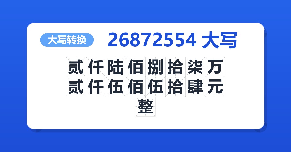 26872554大写 贰仟陆佰捌拾柒万贰仟伍佰伍拾肆元整