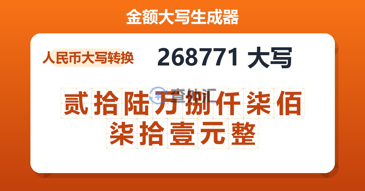 268771大写 贰拾陆万捌仟柒佰柒拾壹元整