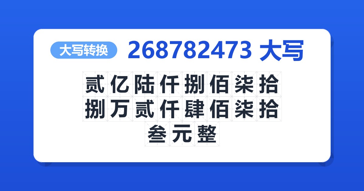 268782473大写 贰亿陆仟捌佰柒拾捌万贰仟肆佰柒拾叁元整