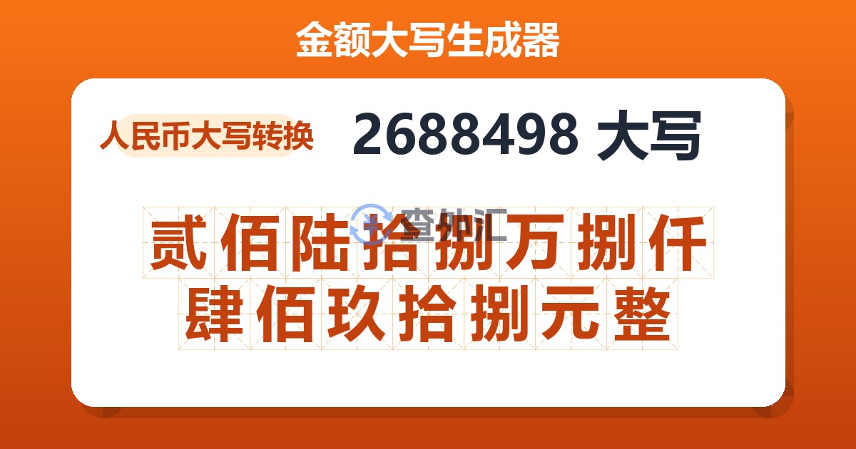 2688498大写 贰佰陆拾捌万捌仟肆佰玖拾捌元整