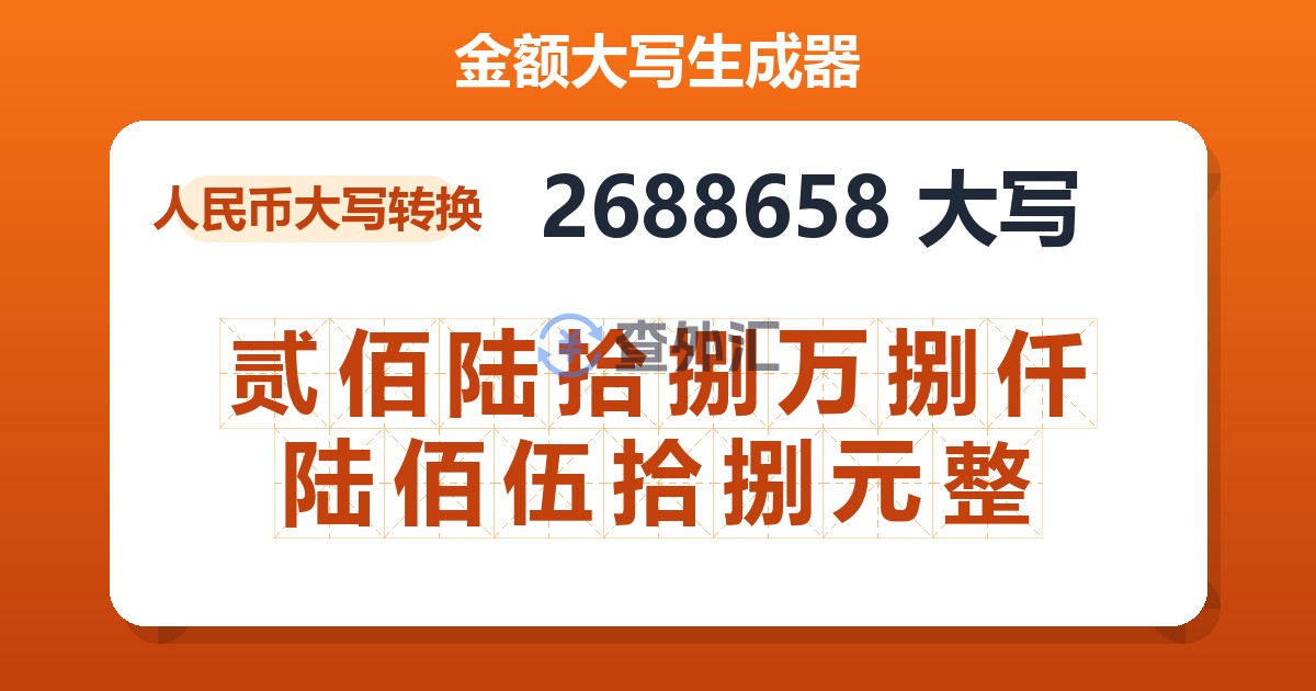 2688658大写 贰佰陆拾捌万捌仟陆佰伍拾捌元整
