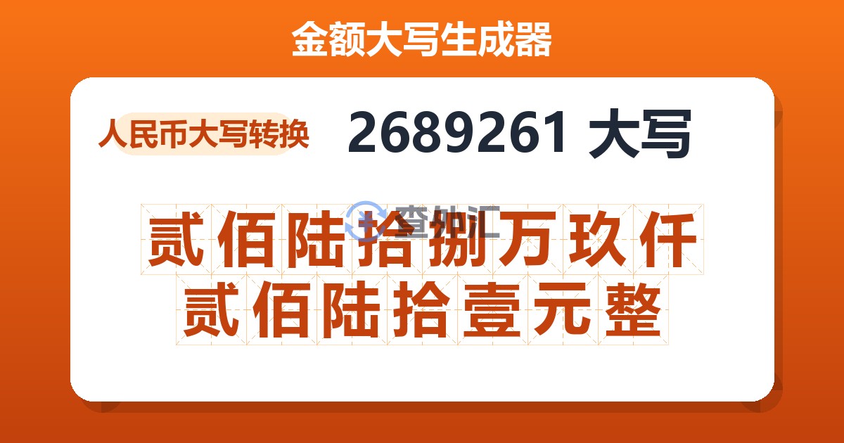 2689261大写 贰佰陆拾捌万玖仟贰佰陆拾壹元整