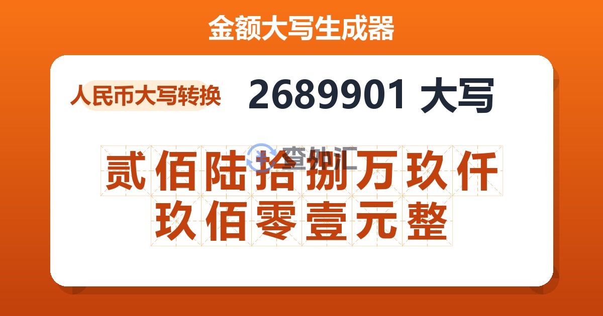 2689901大写 贰佰陆拾捌万玖仟玖佰零壹元整