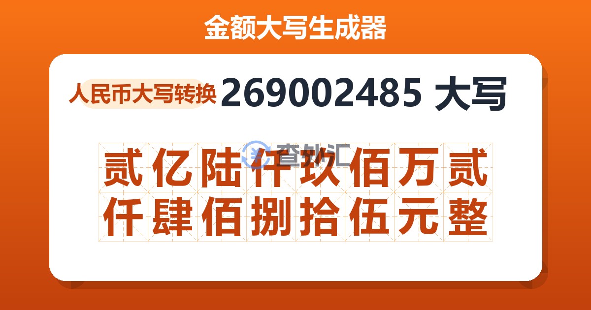 269002485大写 贰亿陆仟玖佰万贰仟肆佰捌拾伍元整