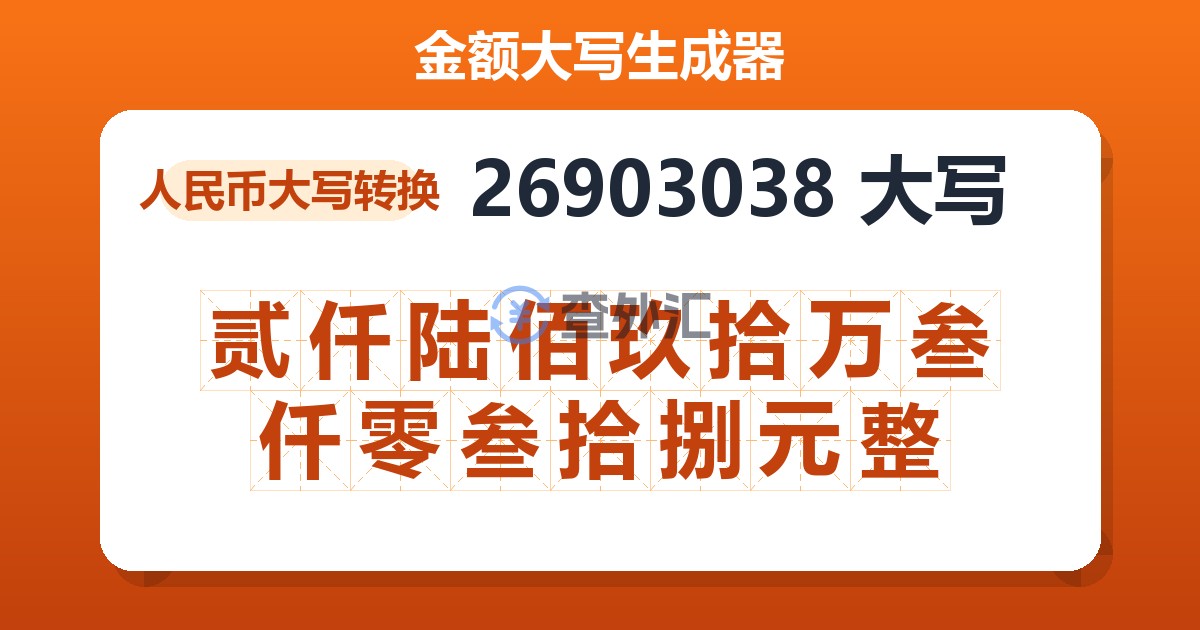 26903038大写 贰仟陆佰玖拾万叁仟零叁拾捌元整