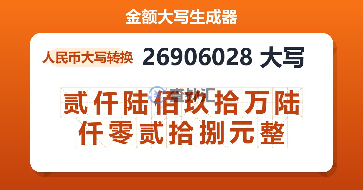 26906028大写 贰仟陆佰玖拾万陆仟零贰拾捌元整