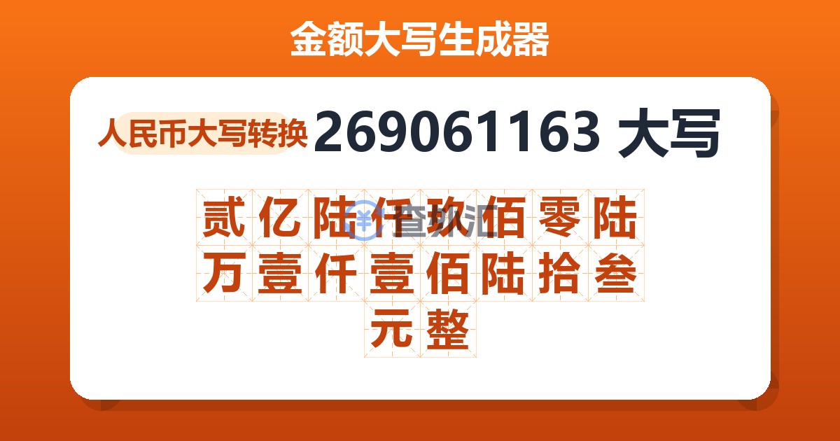 269061163大写 贰亿陆仟玖佰零陆万壹仟壹佰陆拾叁元整