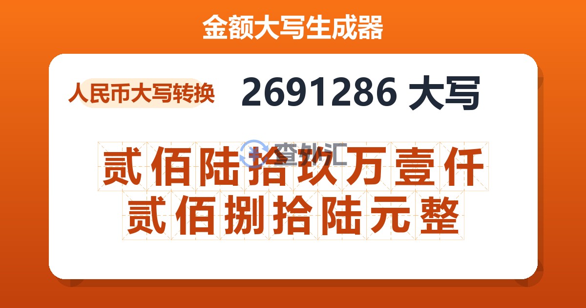 2691286大写 贰佰陆拾玖万壹仟贰佰捌拾陆元整