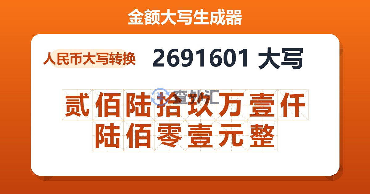 2691601大写 贰佰陆拾玖万壹仟陆佰零壹元整