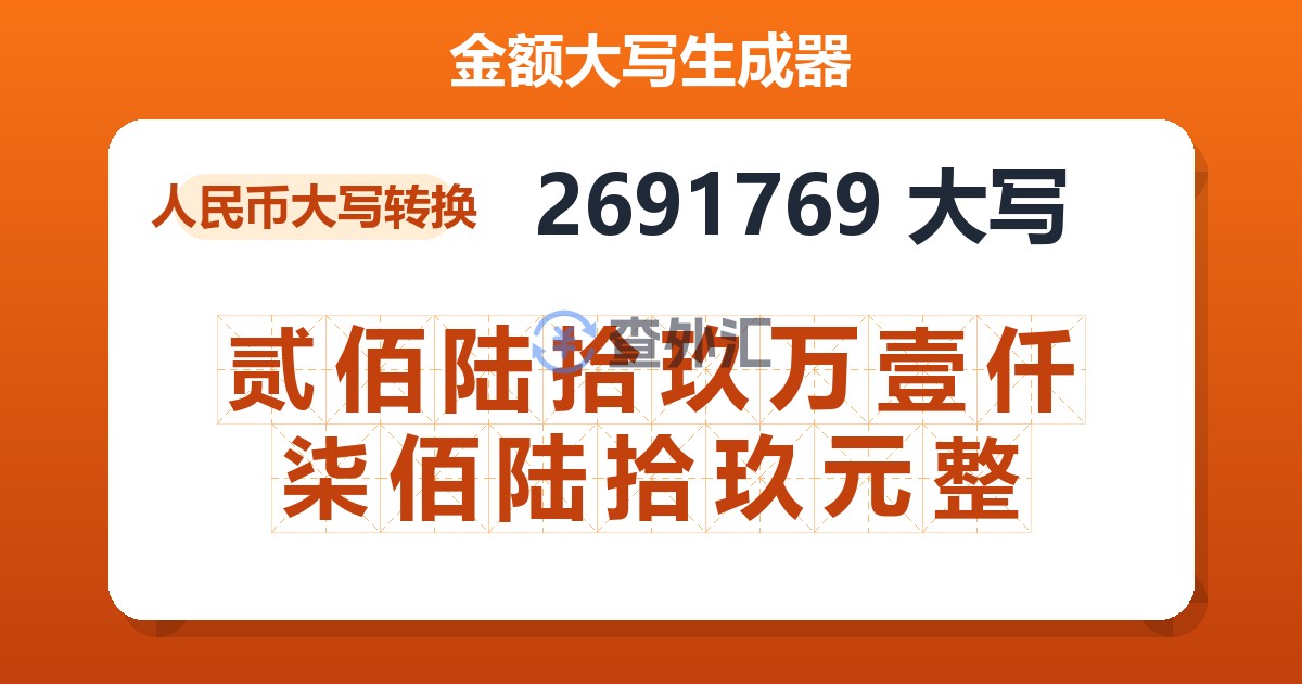 2691769大写 贰佰陆拾玖万壹仟柒佰陆拾玖元整