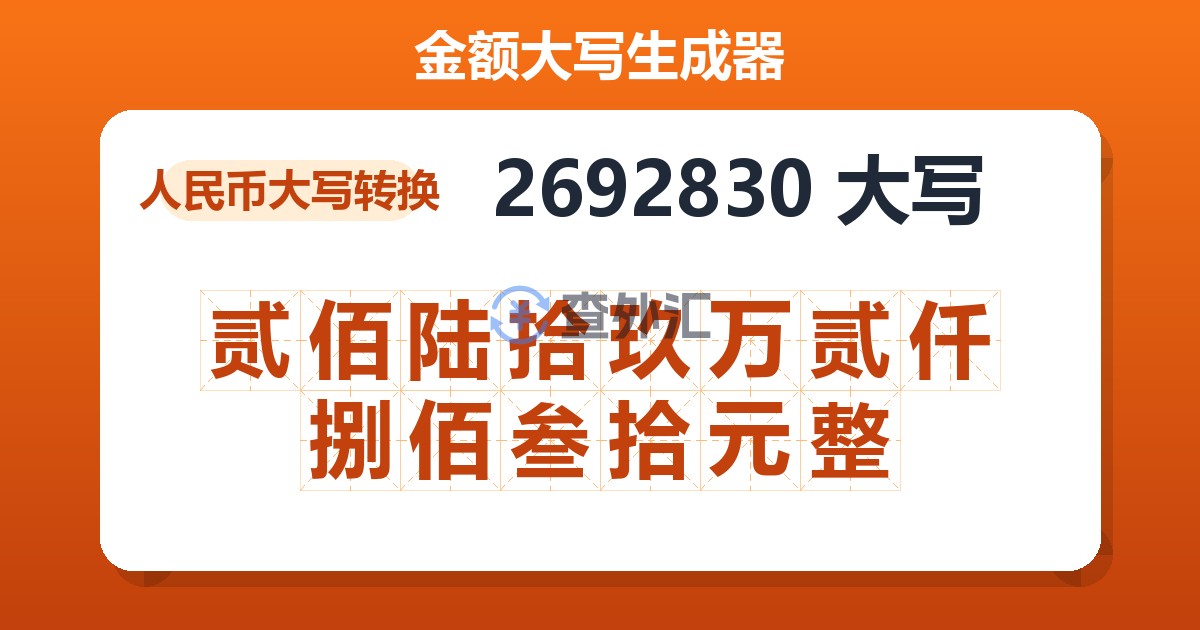 2692830大写 贰佰陆拾玖万贰仟捌佰叁拾元整