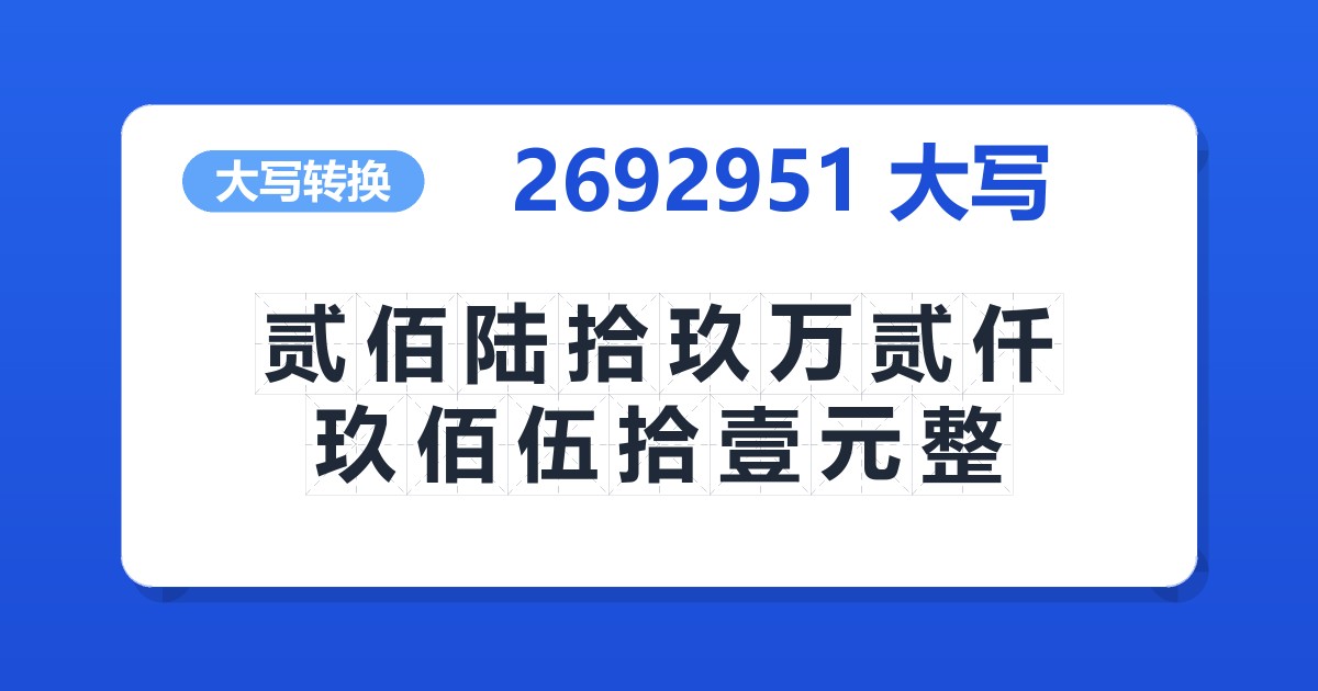 2692951大写 贰佰陆拾玖万贰仟玖佰伍拾壹元整
