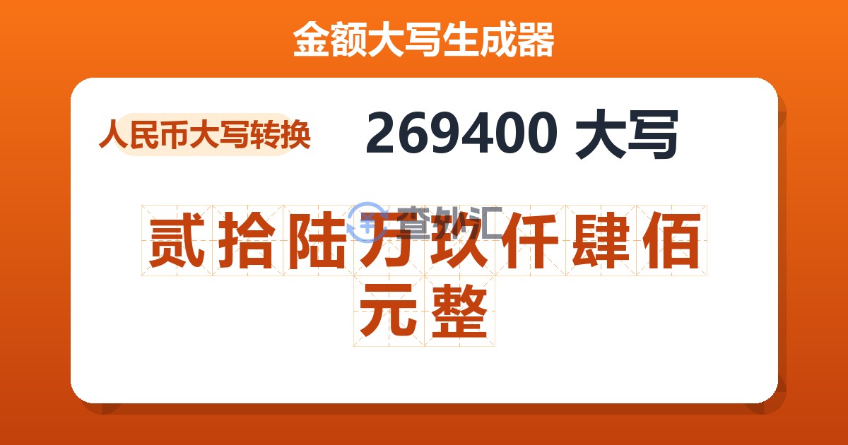 269400大写 贰拾陆万玖仟肆佰元整