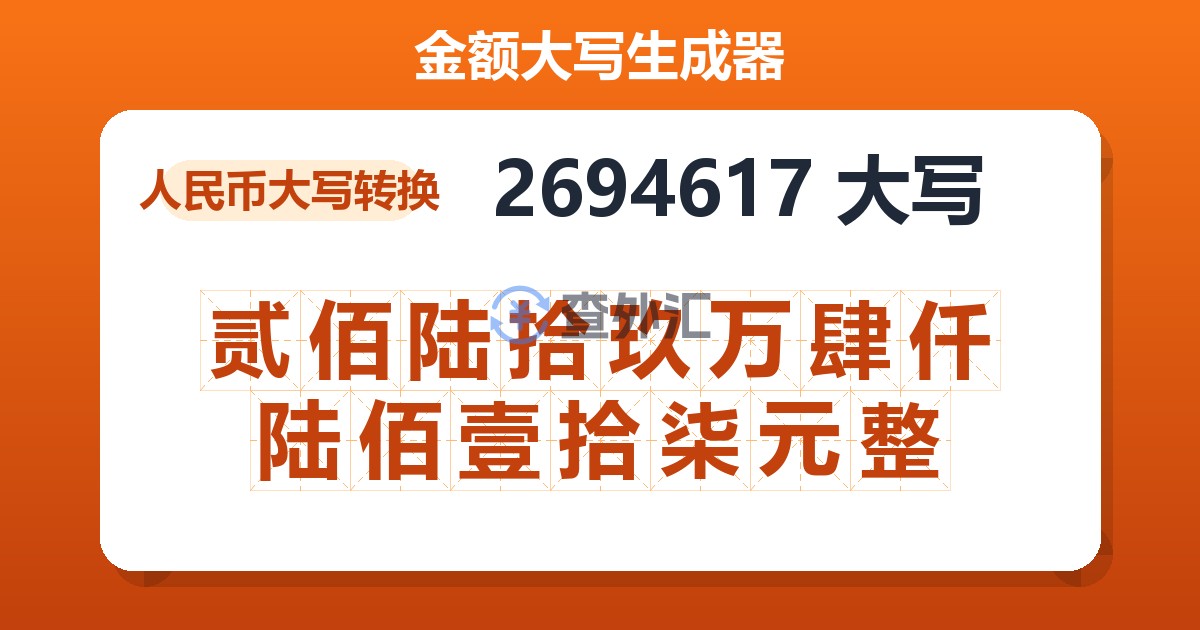2694617大写 贰佰陆拾玖万肆仟陆佰壹拾柒元整