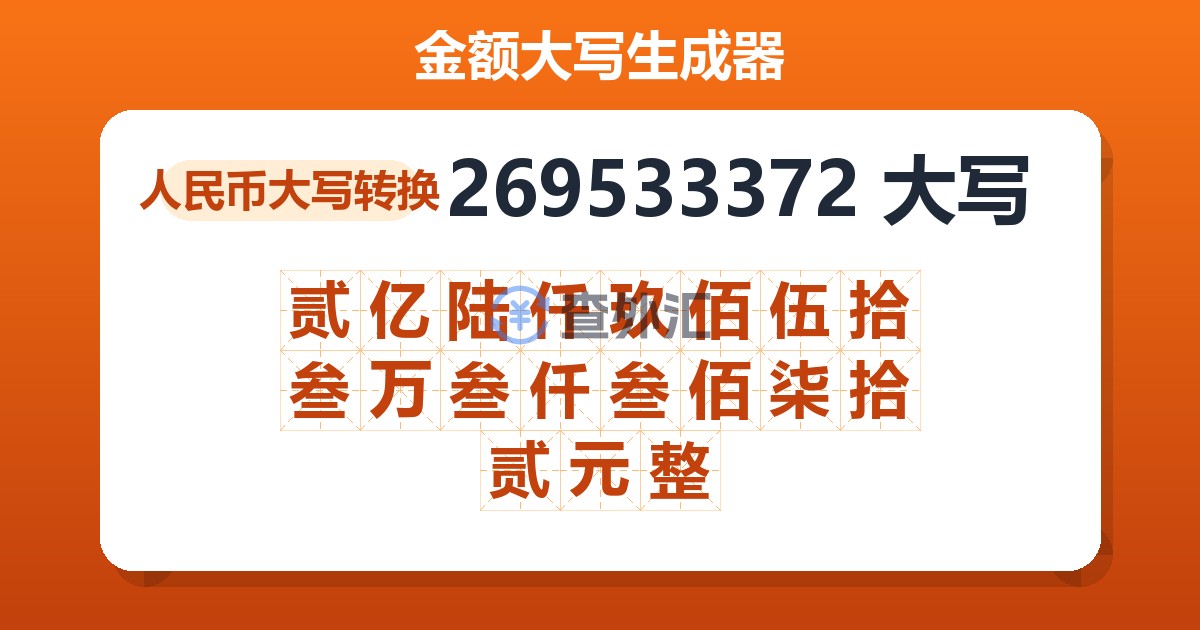 269533372大写 贰亿陆仟玖佰伍拾叁万叁仟叁佰柒拾贰元整