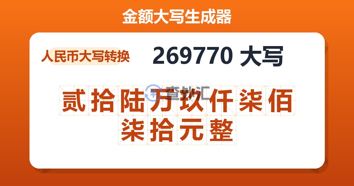269770大写 贰拾陆万玖仟柒佰柒拾元整
