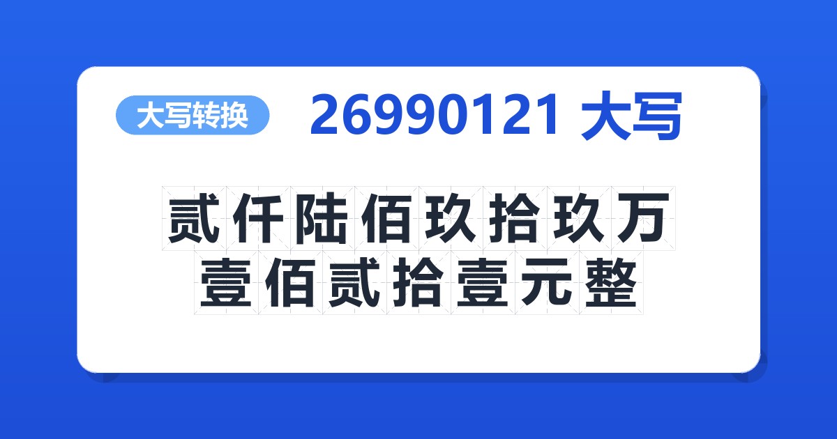 26990121大写 贰仟陆佰玖拾玖万壹佰贰拾壹元整