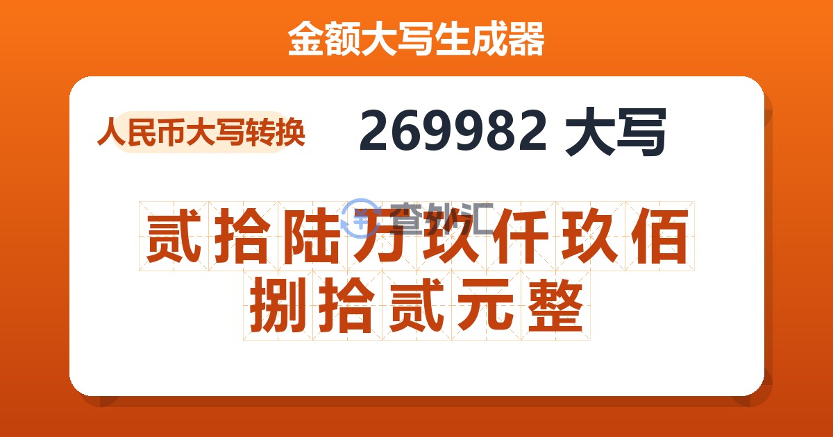 269982大写 贰拾陆万玖仟玖佰捌拾贰元整