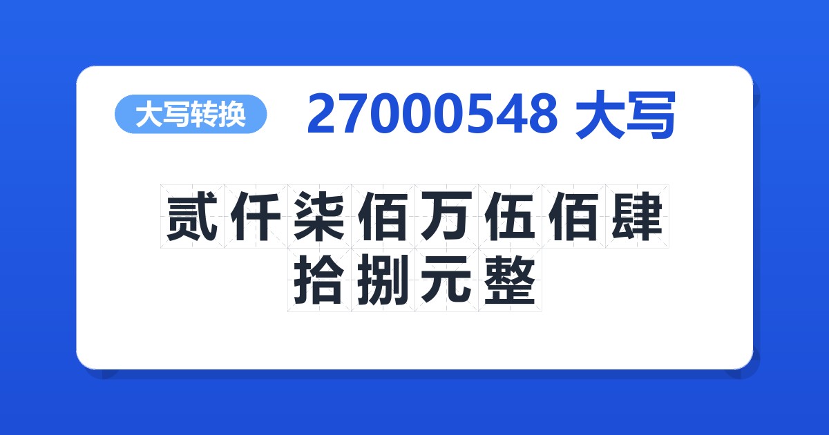27000548大写 贰仟柒佰万伍佰肆拾捌元整