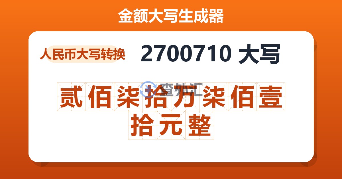 2700710大写 贰佰柒拾万柒佰壹拾元整