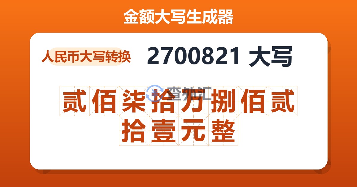 2700821大写 贰佰柒拾万捌佰贰拾壹元整