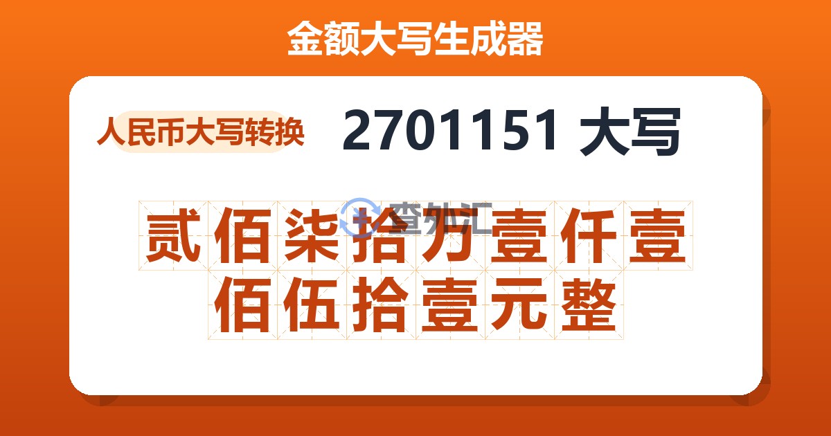 2701151大写 贰佰柒拾万壹仟壹佰伍拾壹元整