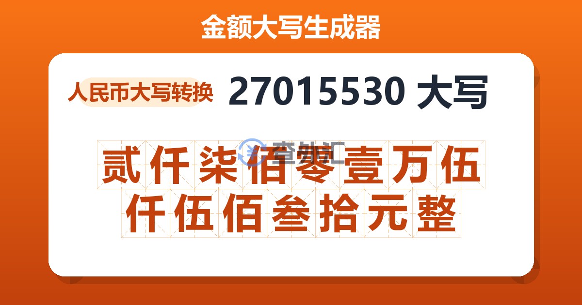 27015530大写 贰仟柒佰零壹万伍仟伍佰叁拾元整