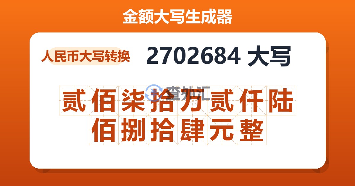 2702684大写 贰佰柒拾万贰仟陆佰捌拾肆元整
