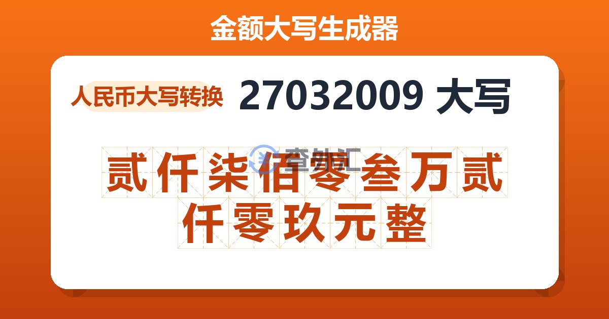 27032009大写 贰仟柒佰零叁万贰仟零玖元整