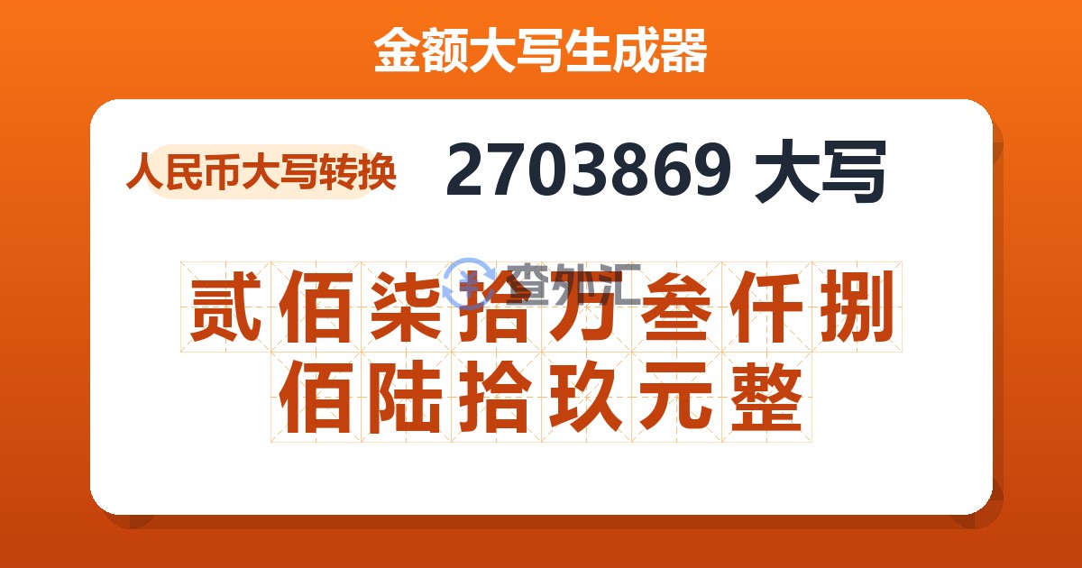 2703869大写 贰佰柒拾万叁仟捌佰陆拾玖元整