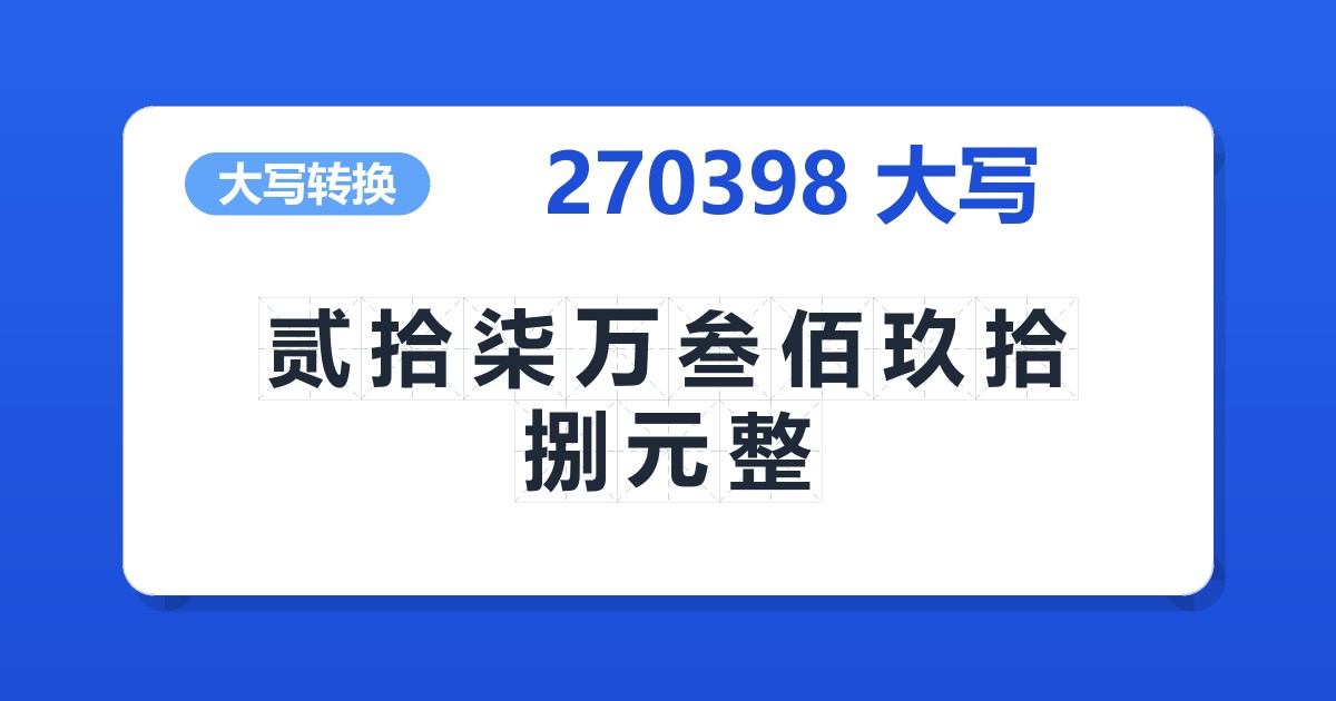 270398大写 贰拾柒万叁佰玖拾捌元整