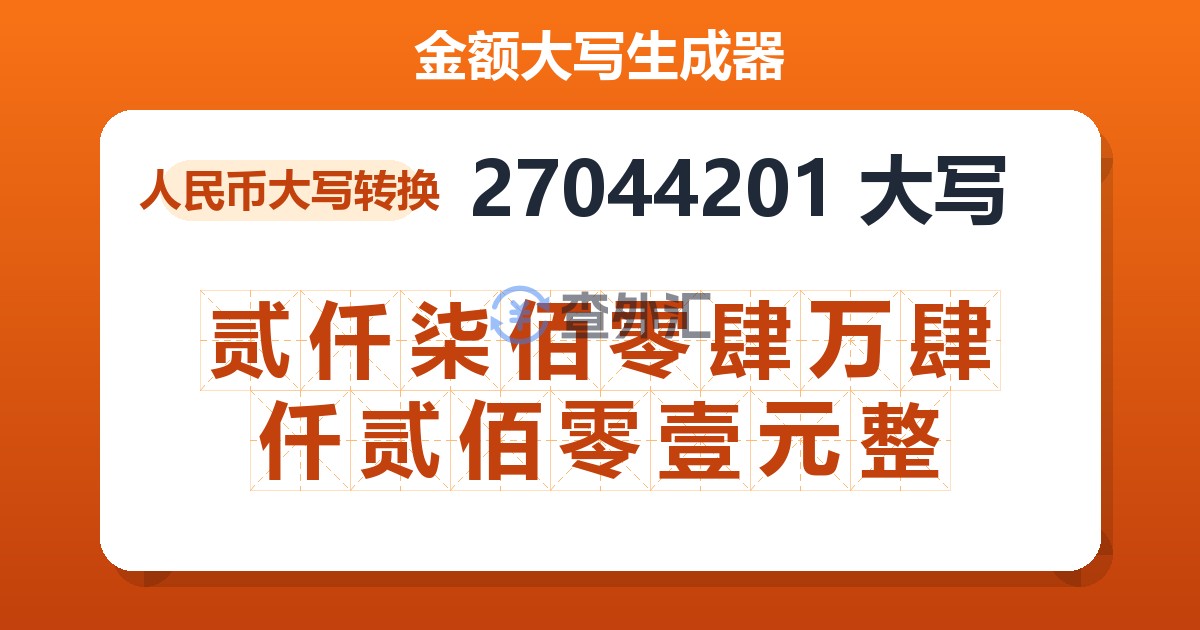 27044201大写 贰仟柒佰零肆万肆仟贰佰零壹元整