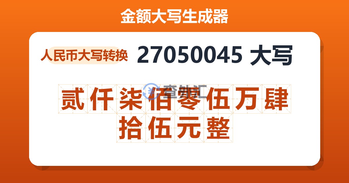 27050045大写 贰仟柒佰零伍万肆拾伍元整