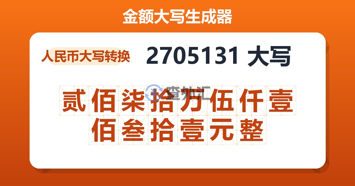 2705131大写 贰佰柒拾万伍仟壹佰叁拾壹元整