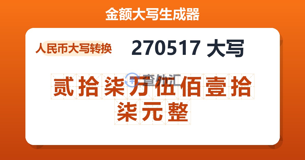 270517大写 贰拾柒万伍佰壹拾柒元整
