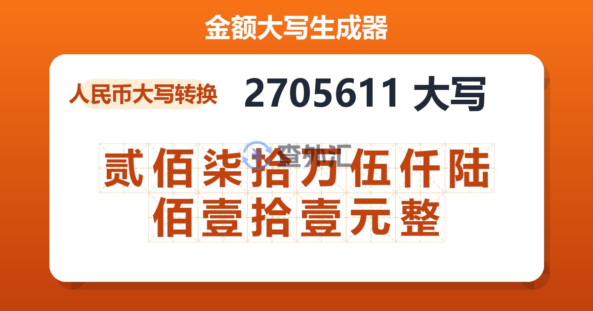 2705611大写 贰佰柒拾万伍仟陆佰壹拾壹元整
