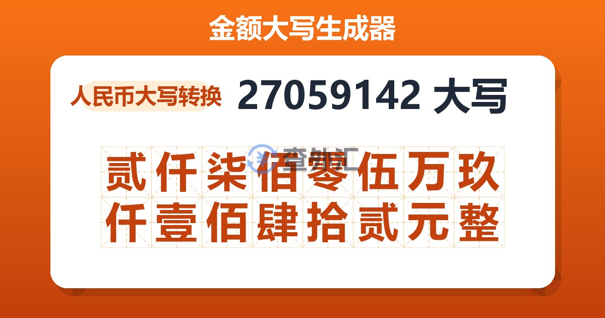 27059142大写 贰仟柒佰零伍万玖仟壹佰肆拾贰元整