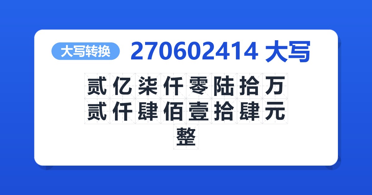 270602414大写 贰亿柒仟零陆拾万贰仟肆佰壹拾肆元整