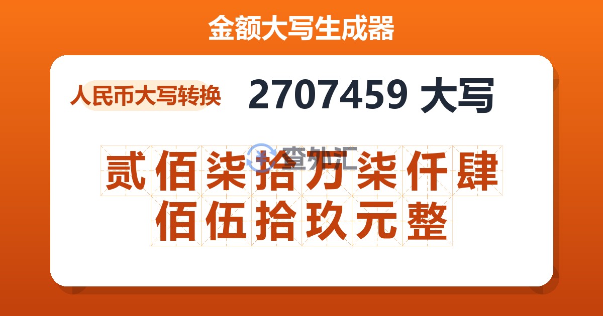2707459大写 贰佰柒拾万柒仟肆佰伍拾玖元整