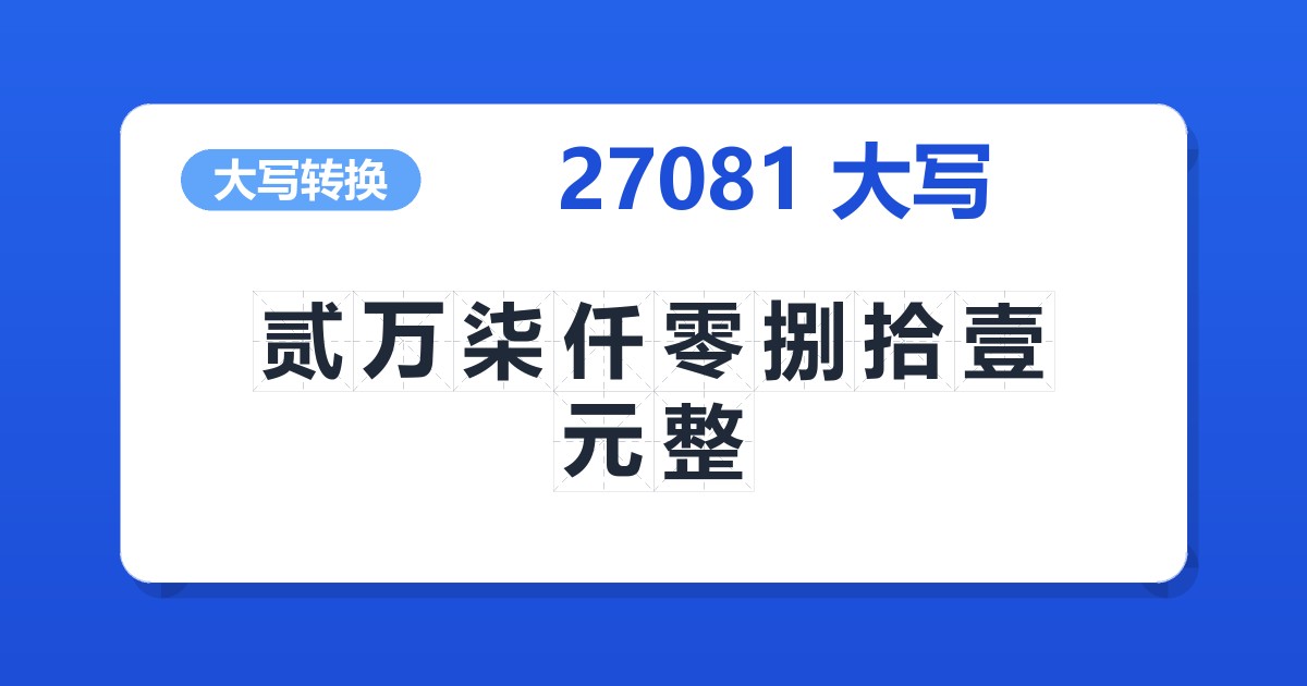 27081大写 贰万柒仟零捌拾壹元整